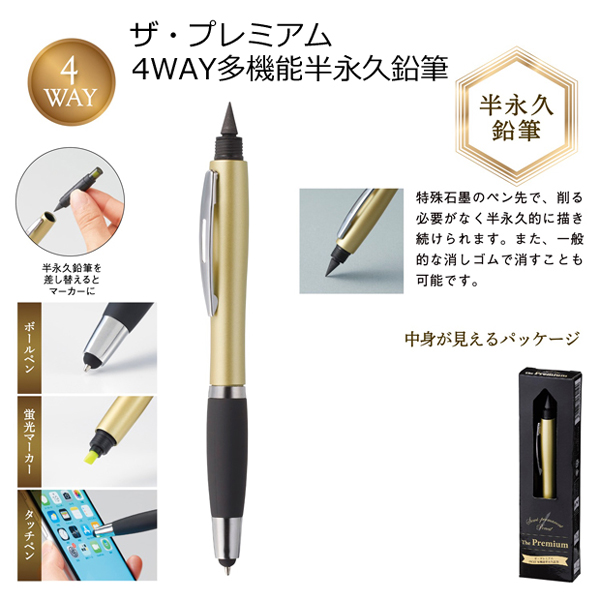ザ・プレミアム ４WAY多機能半永久鉛筆