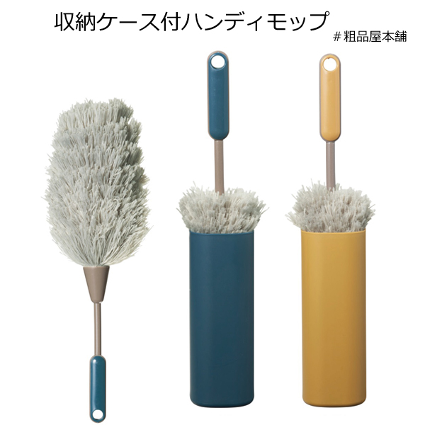 収納ケース付ハンディモップ