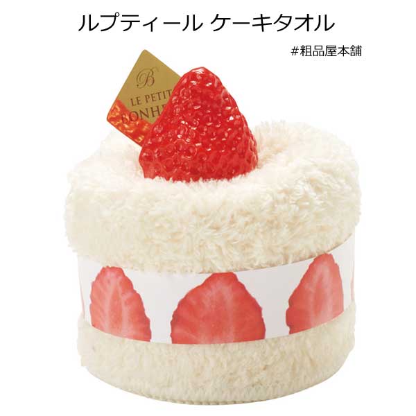 【あす着対応商品（条件あり）】ルプティール ケーキタオル