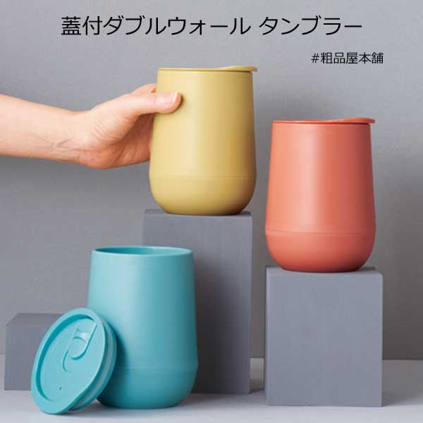 蓋付ダブルウォールタンブラー