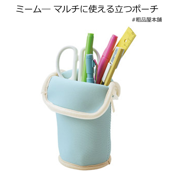 ミームー マルチに使える立つポーチ