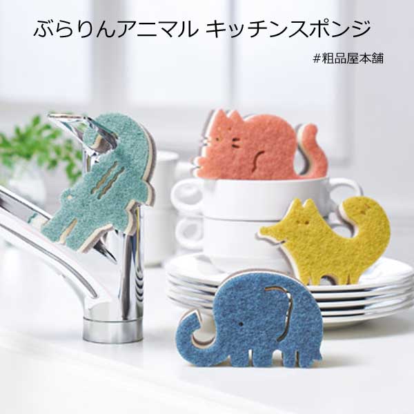ぶらりんアニマル キッチンスポンジ