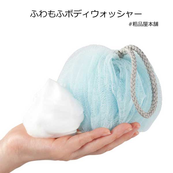 ふわもふボディウォッシャー