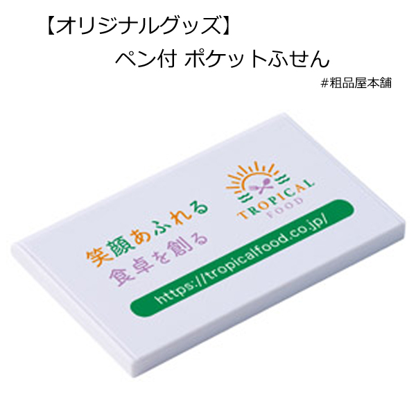 【オリジナルグッズ製作受付数100個以上】ペン付 ポケットふせん（インクジェット印刷）