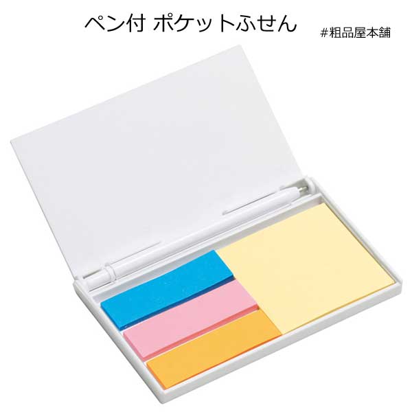 ペン付ポケットふせん