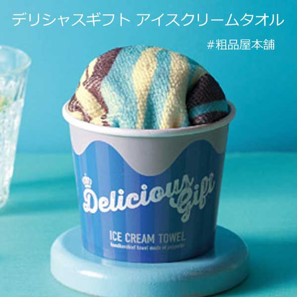 【あす着対応商品（条件あり）】【粗品・景品・プチギフトに！】デリシャスギフト アイスクリームタオル