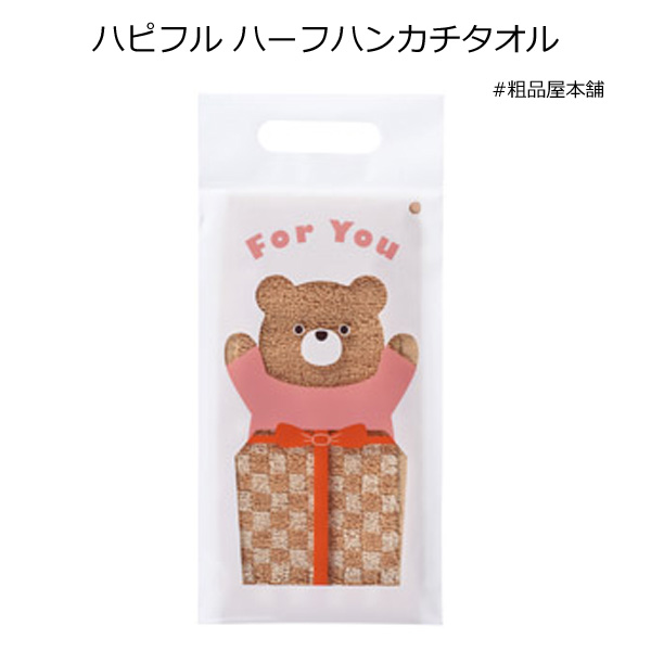 【あす着対応商品（条件あり）】ハピフル ハーフハンカチタオル