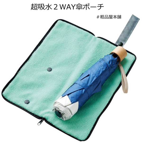超吸水２WAY傘ポーチ