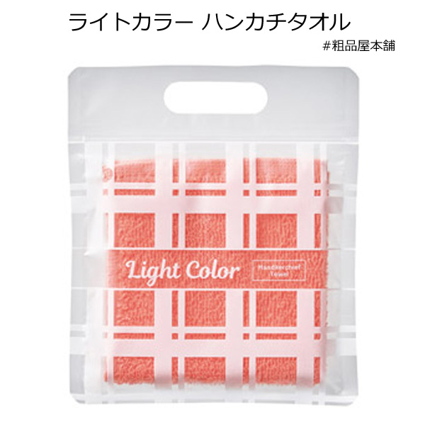 ライトカラー ハンカチタオル