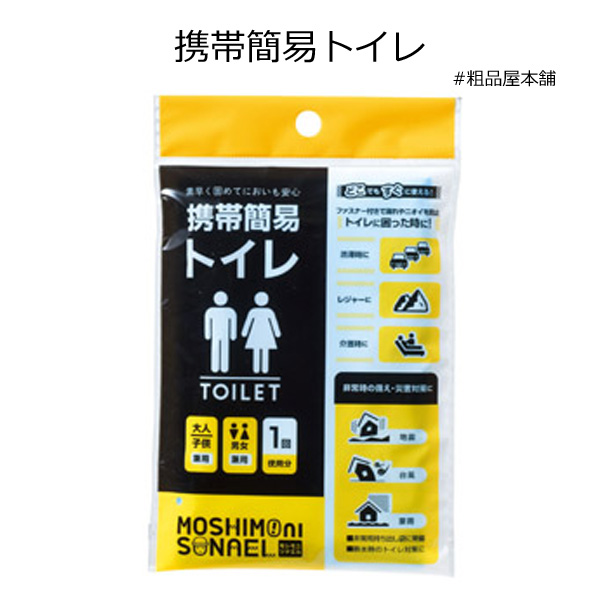 もしもにそなえる携帯簡易トイレ