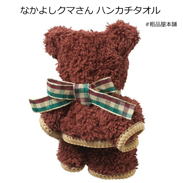 なかよしクマさん ハンカチタオル1個 粗品 景品 プチギフト 退職 結婚