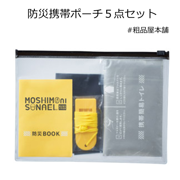 もしもにそなえる防災携帯ポーチ５点セット