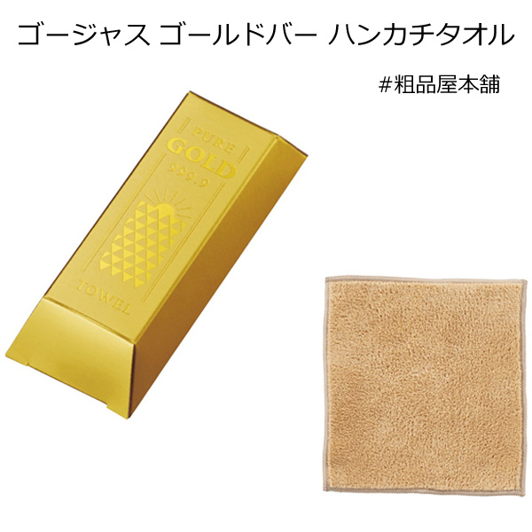 【あす着対応商品（条件あり）】ゴージャス ゴールドバー ハンカチタオル