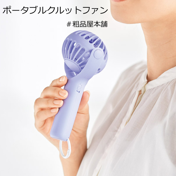 ポータブル クルットファン