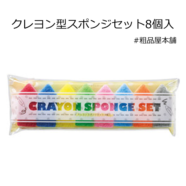 クレヨン型スポンジセット8個入