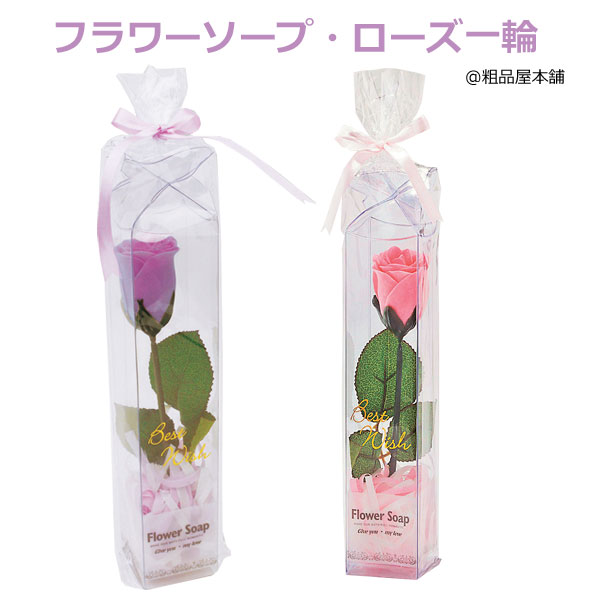フラワーソープ・ローズ一輪1個【粗品 景品 ノベルティ 記念品 賞品