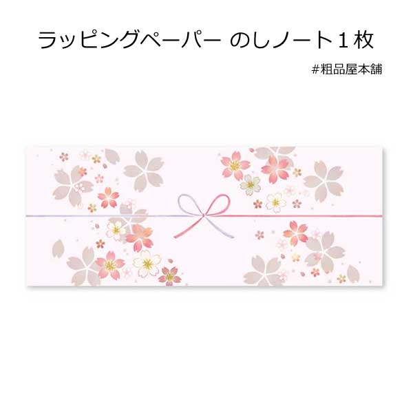 ラッピングペーパー のしノート１枚 粗品屋本舗