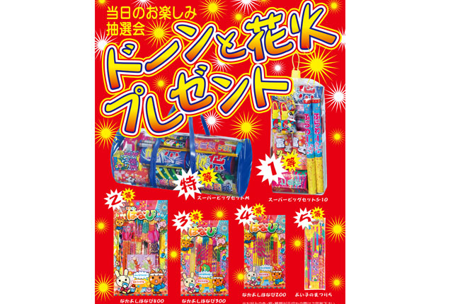 粗品・景品・ノベルティ・記念品の粗品屋本舗　ドーンと花火抽選会セット