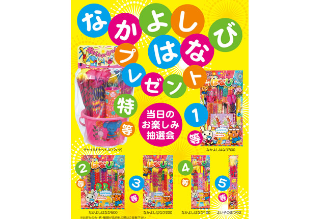 粗品・景品・ノベルティ・記念品の粗品屋本舗　なかよしはなび抽選会セット