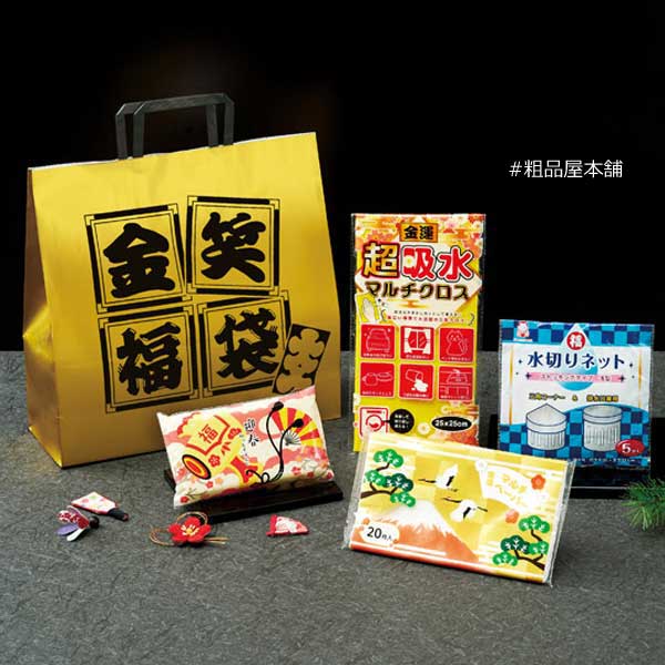 金笑福袋 日用品４点セット（５４個）【代引き不可】【送料無料（沖縄・離島除く）】