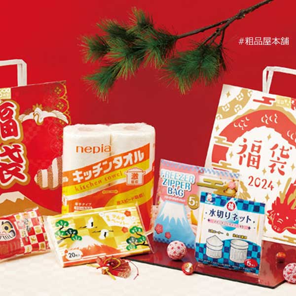 干支福袋 日用品５点セット（２４個）【代引き不可】【送料無料（沖縄・離島除く）】