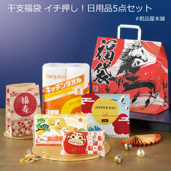 干支福袋 イチ押し！日用品５点セット（２４個）【代引き不可】【送料無料（沖縄・離島除く）】