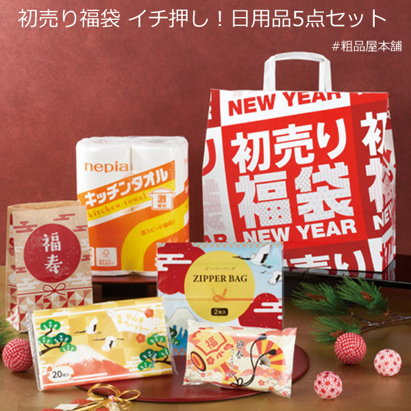 初売り福袋 イチ押し！日用品5点セット（24個）【送料無料（沖縄