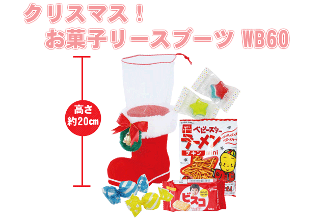 粗品・景品・プチギフト・ノベルティ・記念品の粗品屋本舗　クリスマス！お菓子リースブーツＷＢ６０