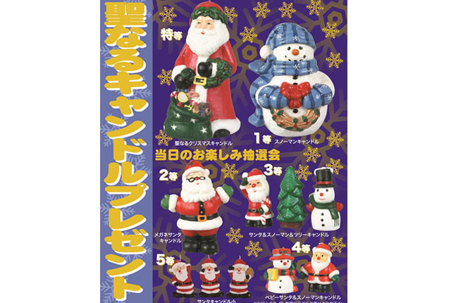 粗品・景品・ノベルティ・記念品の粗品屋本舗　聖なるキャンドルプレゼント抽選会