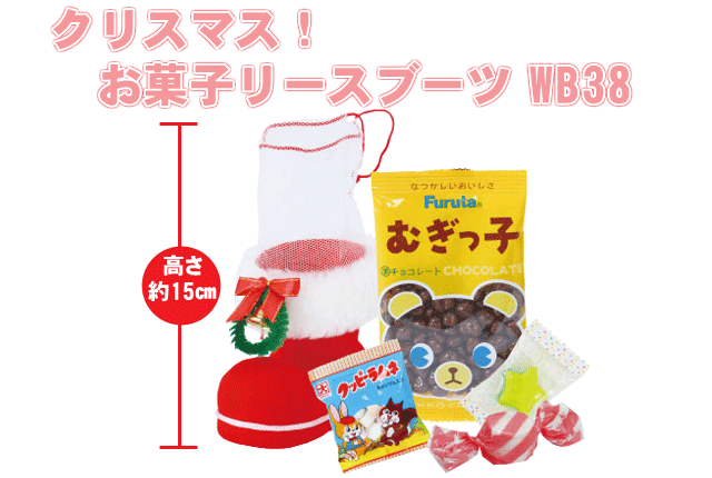 粗品・景品・プチギフト・ノベルティ・記念品の粗品屋本舗　クリスマス！お菓子リースブーツＷＢ３８