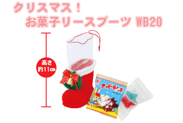 粗品・景品・プチギフト・ノベルティ・記念品の粗品屋本舗　クリスマス！お菓子リースブーツＷＢ２０