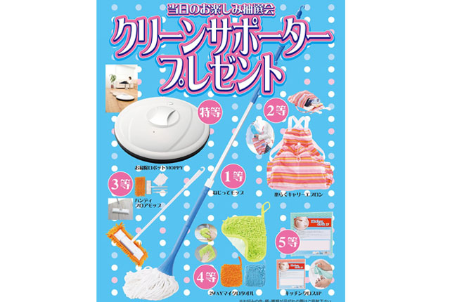 粗品・景品・ノベルティ・記念品の粗品屋本舗　クリーンサポータープレゼント抽選会