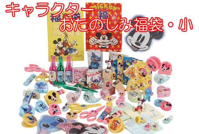 粗品・景品・プチギフト・ノベルティ・記念品の粗品屋本舗　キャラクターおたのしみ福袋・小