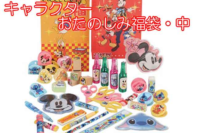 粗品・景品・プチギフト・ノベルティ・記念品の粗品屋本舗　キャラクターおたのしみ福袋・中