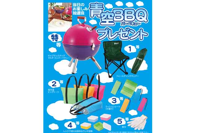 粗品・景品・ノベルティ・記念品の粗品屋本舗　青空BBQプレゼント抽選会