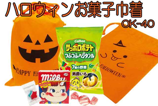 粗品・景品・プチギフト・ノベルティ・記念品の粗品屋本舗　ハロウィンお菓子巾着OK-40