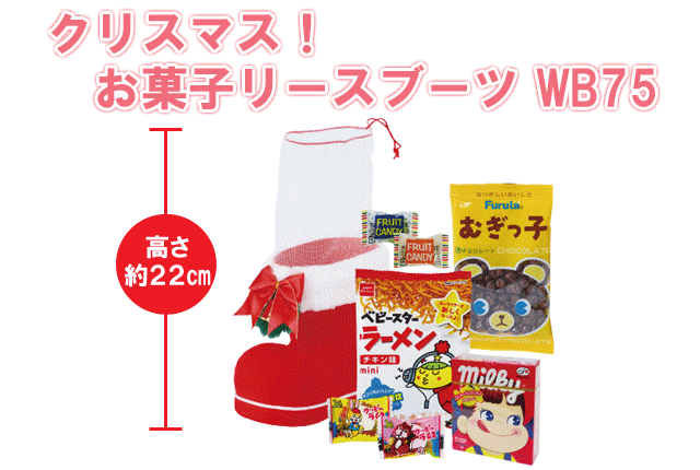 クリスマス！お菓子リースブーツWB７５・粗品屋本舗