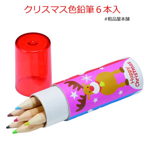クリスマス色鉛筆6本入1個【プチギフト 子供 クリスマス