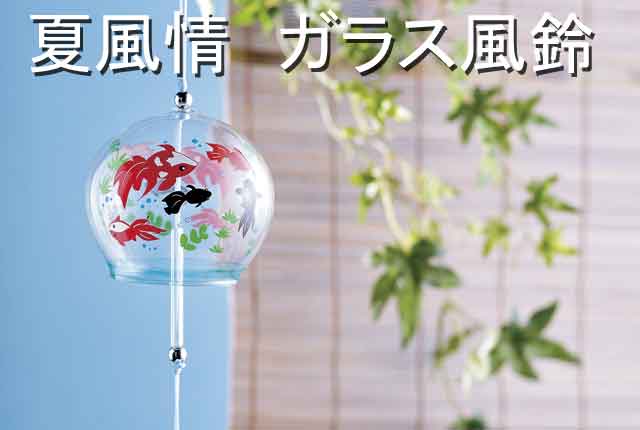 粗品・景品・ノベルティ・記念品の粗品屋本舗　夏風情ガラス風鈴