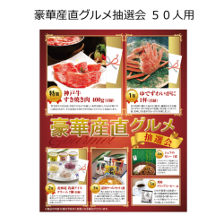 豪華産直グルメ抽選会５０人用 粗品屋本舗
