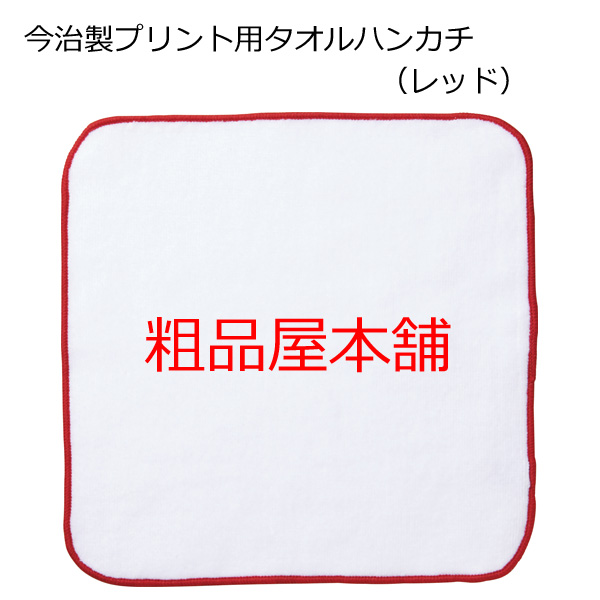 【名入れ受付数２００個以上】名入れ専用 今治製プリント用タオルハンカチ・レッド（１色名入れ代込み）
