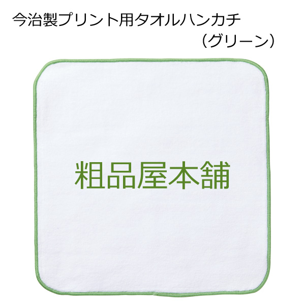 【名入れ受付数２００個以上】名入れ専用 今治製プリント用タオルハンカチ・グリーン（１色名入れ代込み）
