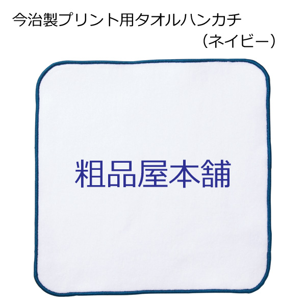 【名入れ受付数２００個以上】名入れ専用 今治製プリント用タオルハンカチ・ネイビー（１色名入れ代込み）