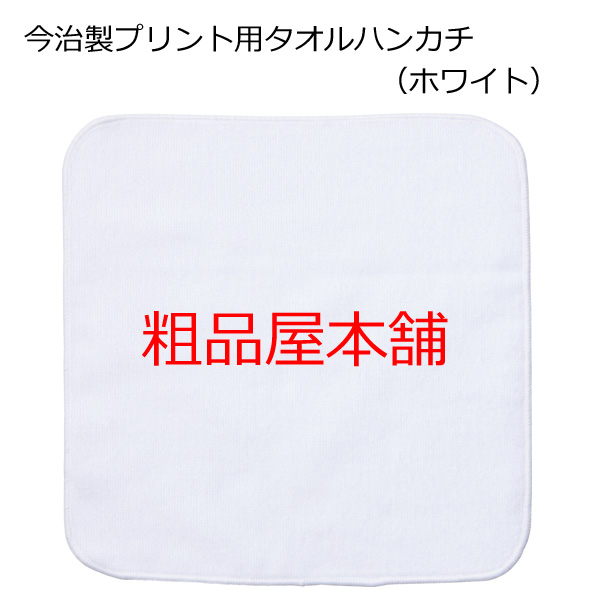 【名入れ受付数２００個以上】名入れ専用 今治製プリント用タオルハンカチ・ホワイト（１色名入れ代込み）
