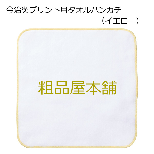 【名入れ受付数２００個以上】名入れ専用 今治製プリント用タオルハンカチ・イエロー（１色名入れ代込み）