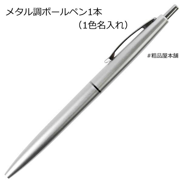 【名入れ受付数５００本以上】メタル調ボールペン（１色名入れ代込み）