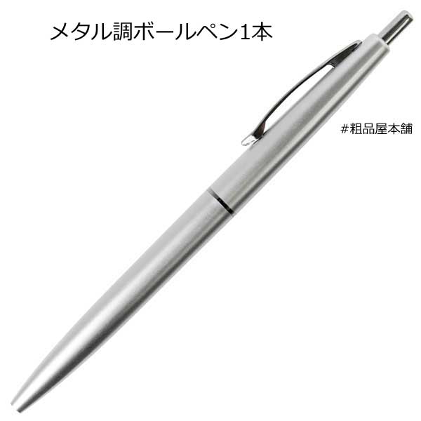 【ご注文受付数５００本以上】メタル調ボールペン