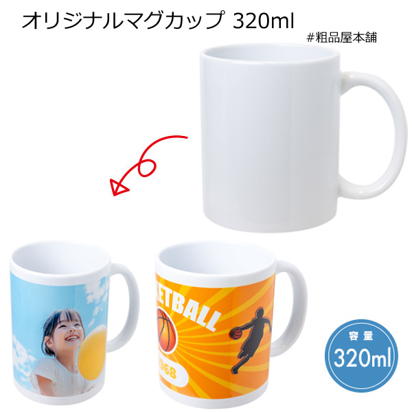 【名入れ受付数３０個以上】名入れ専用 転写用陶器マグカップ 320ml（カラー印刷代込み）