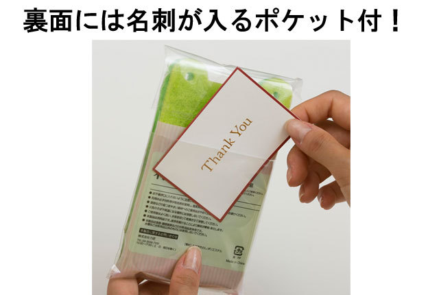 粗品・景品・ノベルティ・記念品の粗品屋本舗　感謝の気持ち　不織布たわし