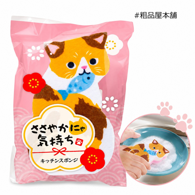【ご注文受付数１４４個以上】ささやかにゃ気持ち キッチンスポンジ